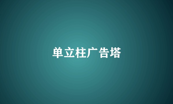 单立柱广告塔