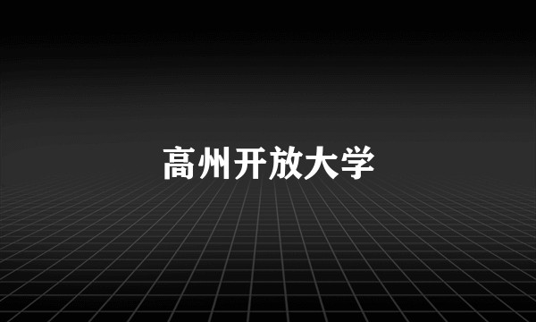 高州开放大学