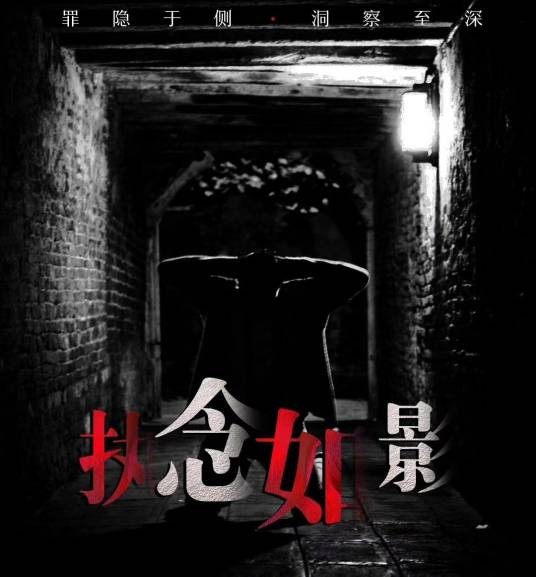 执念如影（2022年李雨禾执导的悬疑剧）