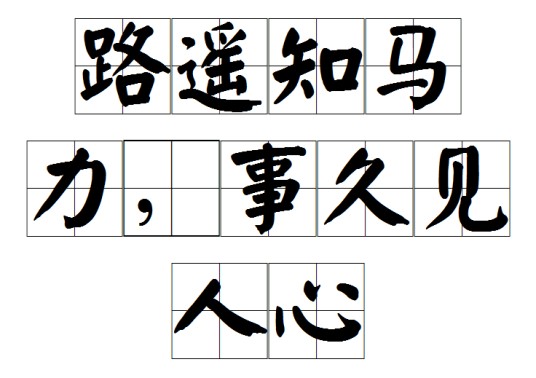 路遥知马力,事久见人心