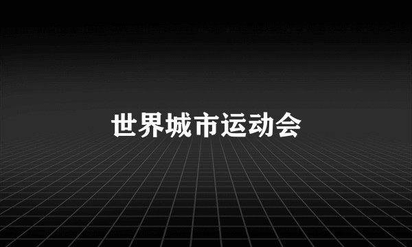 世界城市运动会