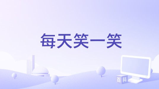 每天笑一笑（杨梓演唱的歌曲）