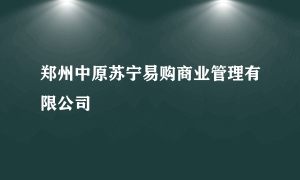 郑州中原苏宁易购商业管理有限公司