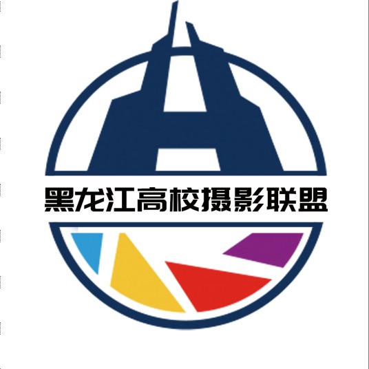 黑龙江高校摄影联盟