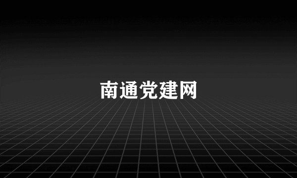 南通党建网