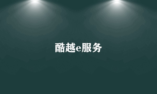 酷越e服务