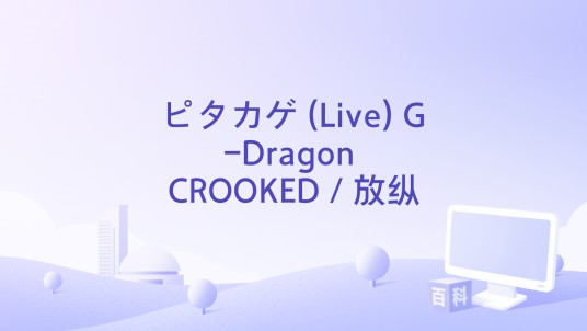ピタカゲ (Live) G-Dragon CROOKED / 放纵