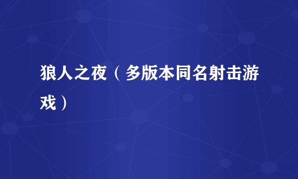 狼人之夜（多版本同名射击游戏）