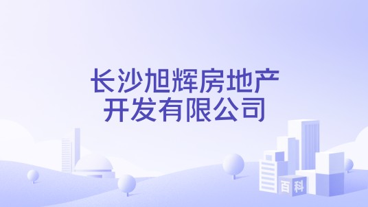 长沙旭辉房地产开发有限公司