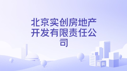 北京实创房地产开发有限责任公司
