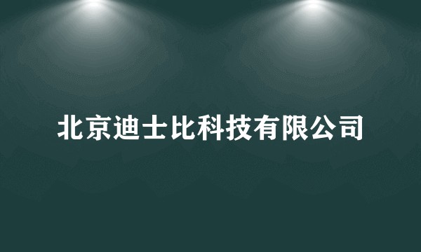 北京迪士比科技有限公司