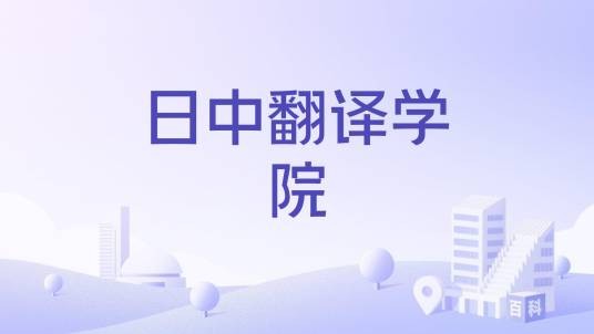 日中翻译学院