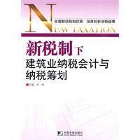 新税制下建筑业纳税会计与税收筹划