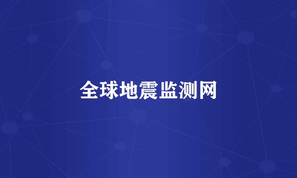 全球地震监测网