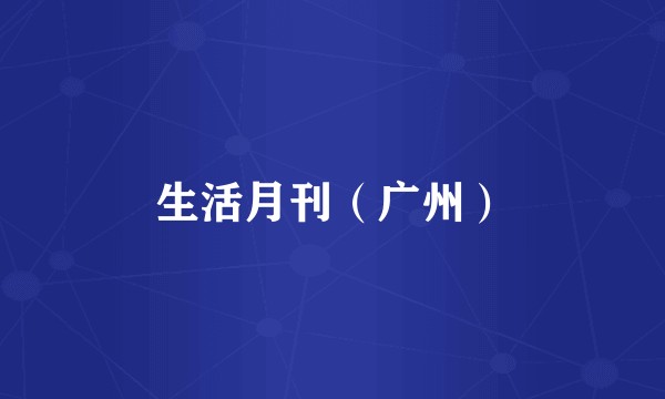 生活月刊（广州）