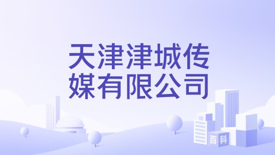天津津城传媒有限公司