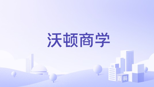 沃顿商学