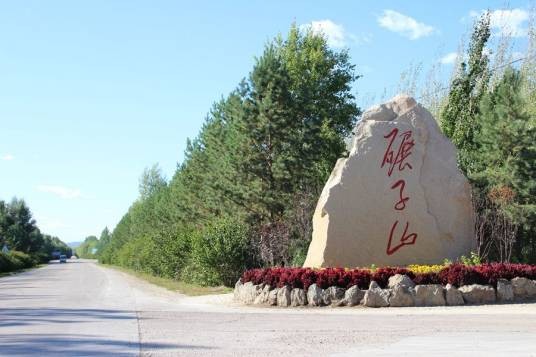 黑龙江碾子山国家森林公园