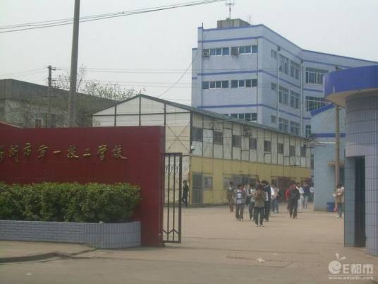 福州市第一技工学校