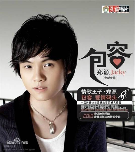 包容（2010年郑源发行音乐专辑）