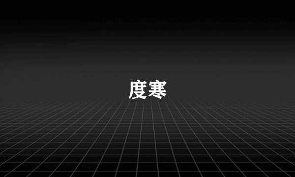 度寒