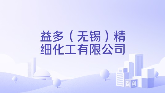 益多（无锡）精细化工有限公司