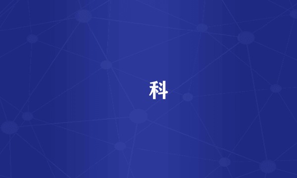 鲬科
