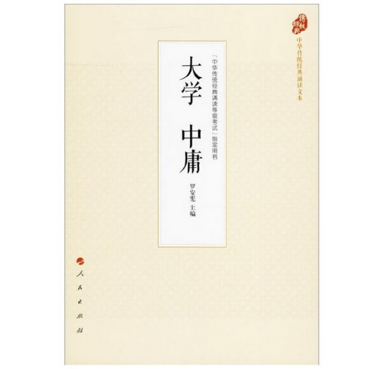 大学中庸(中华传统经典诵读文本)