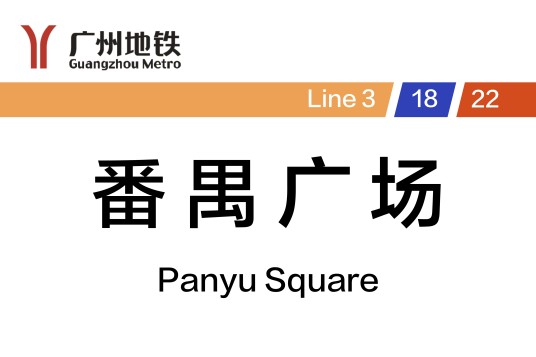 番禺广场站