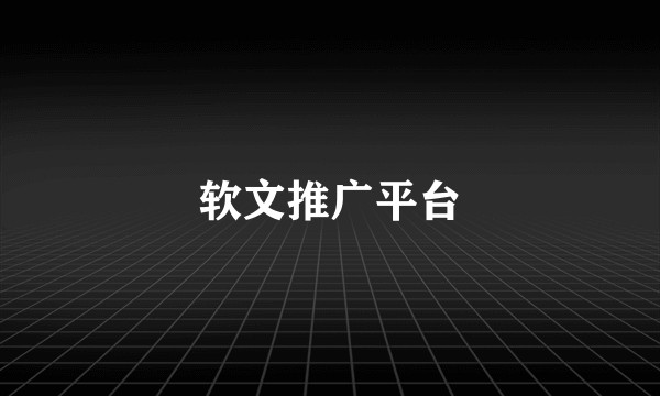 软文推广平台