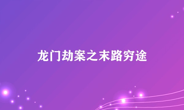 龙门劫案之末路穷途