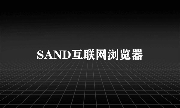 SAND互联网浏览器
