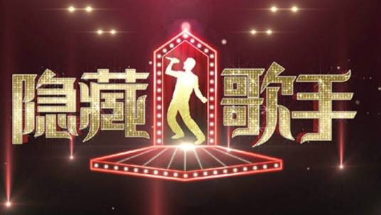 隐藏的歌手（中国全新音乐模唱综艺节目）