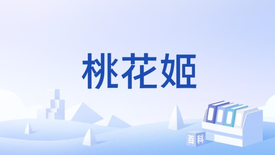 桃花姬（卡通形象）