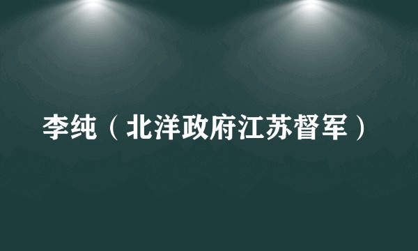 李纯（北洋政府江苏督军）