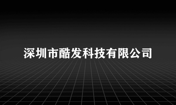 深圳市酷发科技有限公司