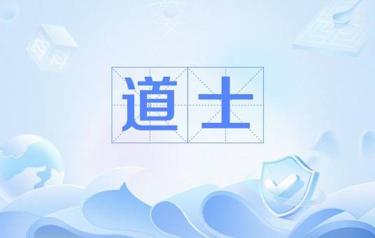 道士(汉语词语)