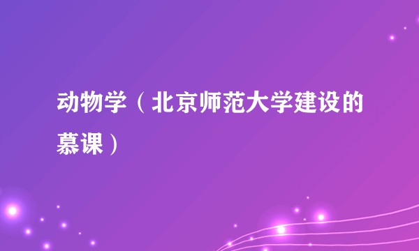 动物学（北京师范大学建设的慕课）
