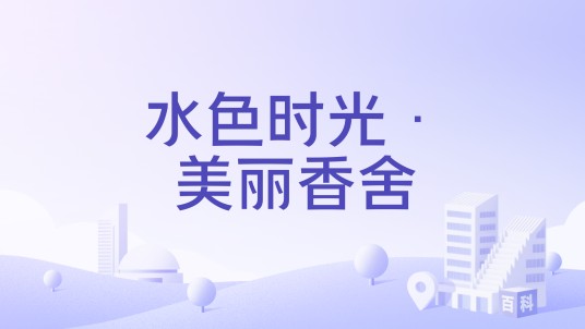 水色时光·美丽香舍