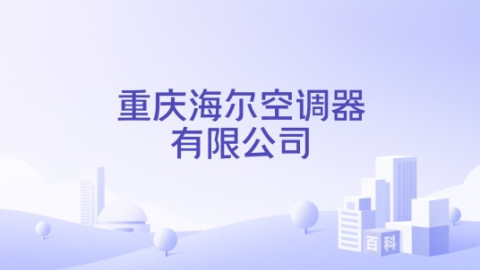 重庆海尔空调器有限公司