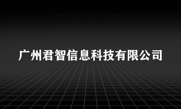 广州君智信息科技有限公司