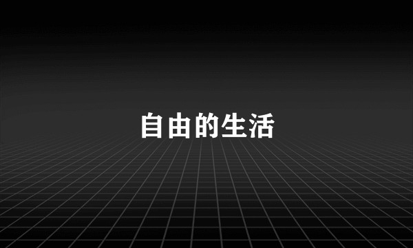 自由的生活