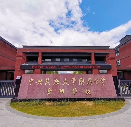 中央民族大学附属中学贵阳学校