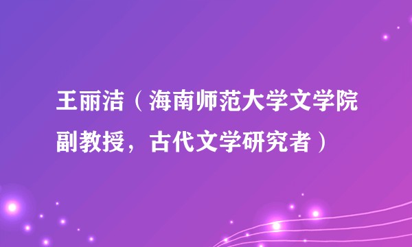 王丽洁（海南师范大学文学院副教授，古代文学研究者）