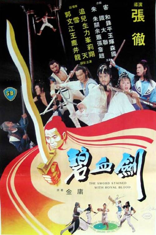 碧血剑(1981年张彻执导的电影)