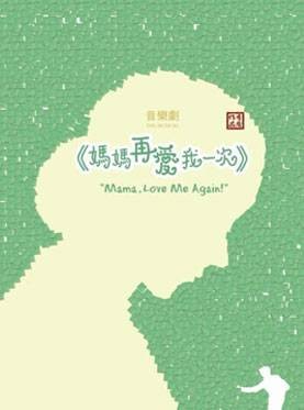 妈妈再爱我一次（李盾创作的音乐剧）