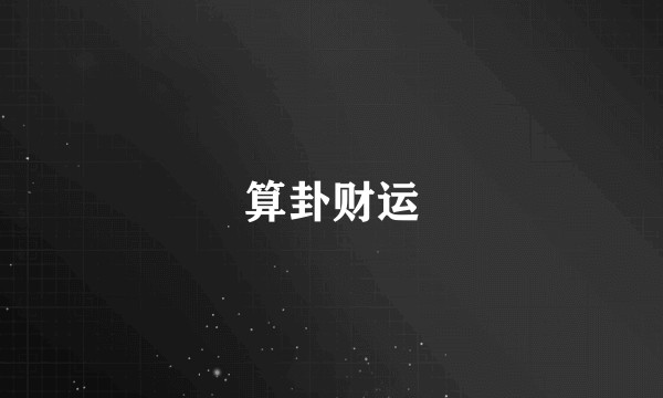 算卦财运