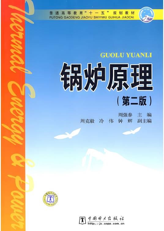 锅炉原理（2009年中国电力出版社出版的图书）