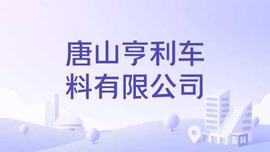 唐山亨利车料有限公司