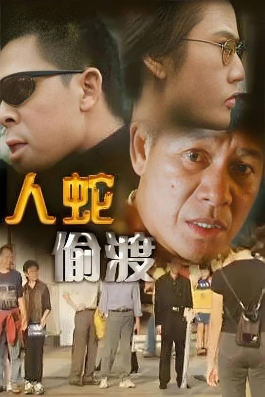 人蛇偷渡